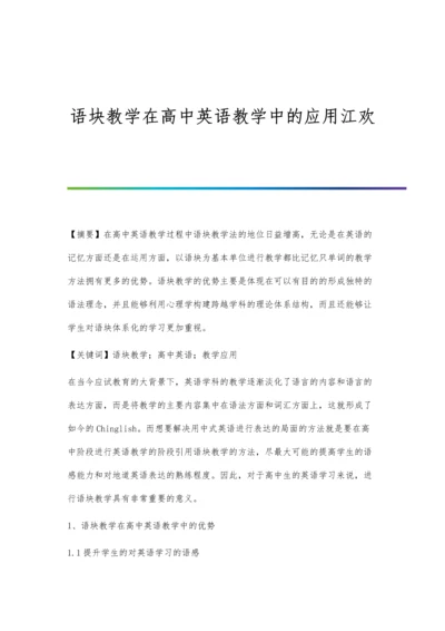 语块教学在高中英语教学中的应用江欢.docx