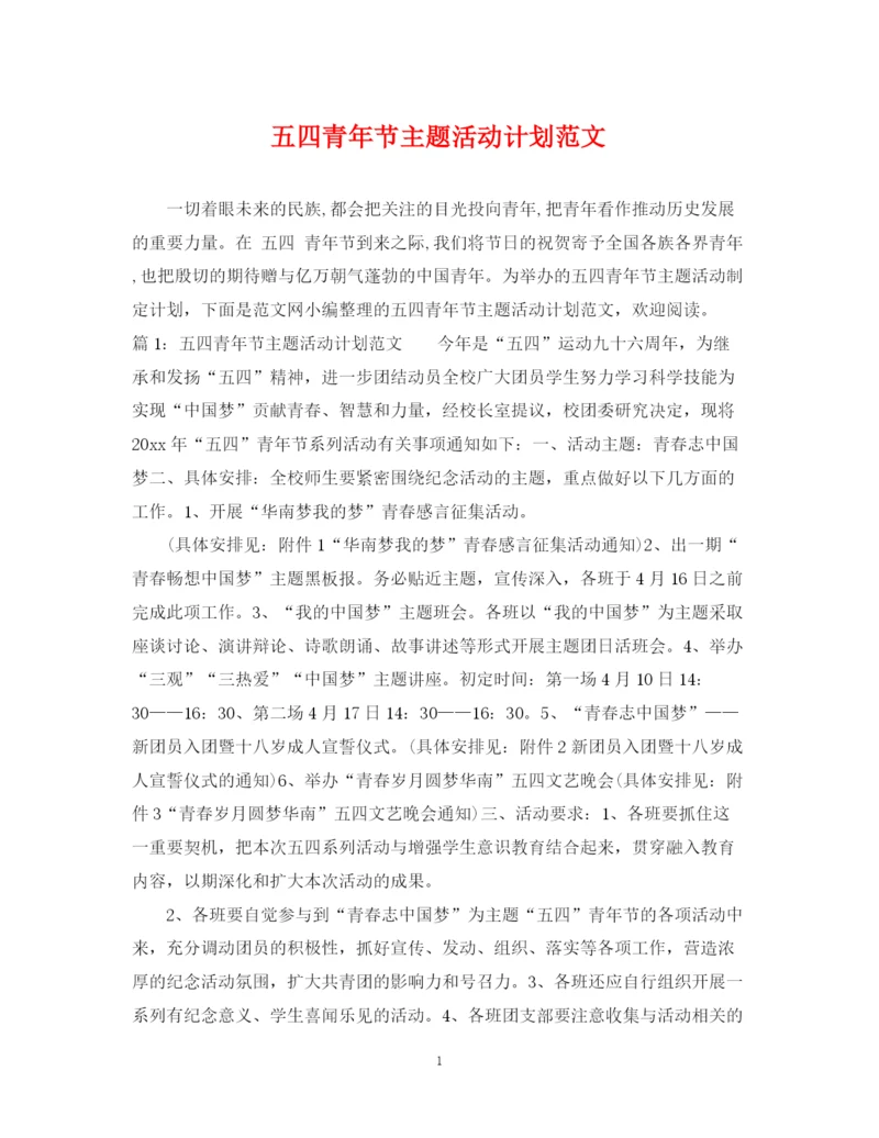 精编之五四青年节主题活动计划范文.docx