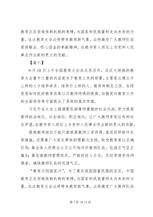 学习全国教育大会心得体会10篇.docx