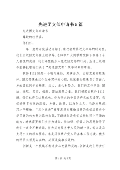 先进团支部申请书5篇 (2).docx