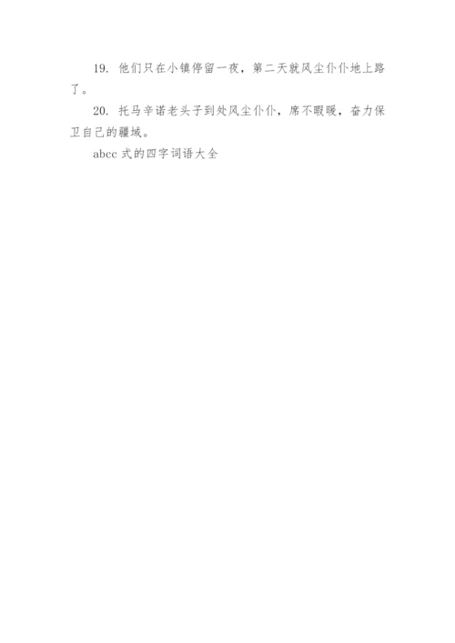 abcc式的四字词语大全.docx