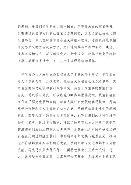 关于社会主义发展史心得【十二篇】.docx