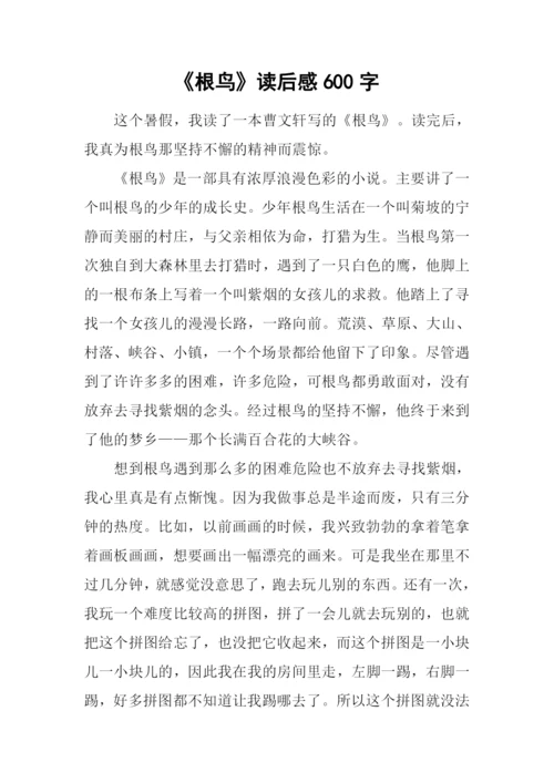 《根鸟》读后感600字.docx