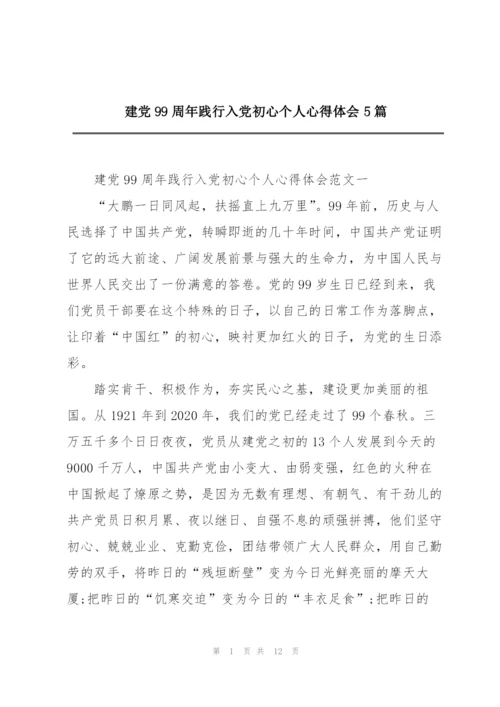 建党99周年践行入党初心个人心得体会5篇.docx
