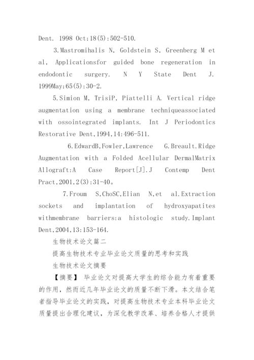 生物技术论文范文.docx