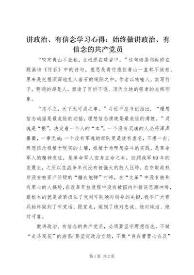 讲政治、有信念学习心得：始终做讲政治、有信念的共产党员.docx