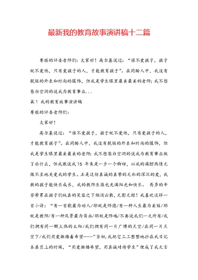 最新我的教育故事演讲稿十二篇