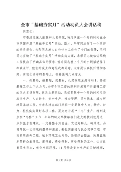 全市“基础夯实月”活动动员大会致辞稿.docx