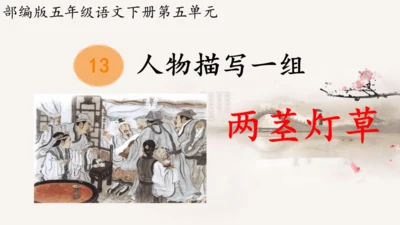 两茎灯草 课件