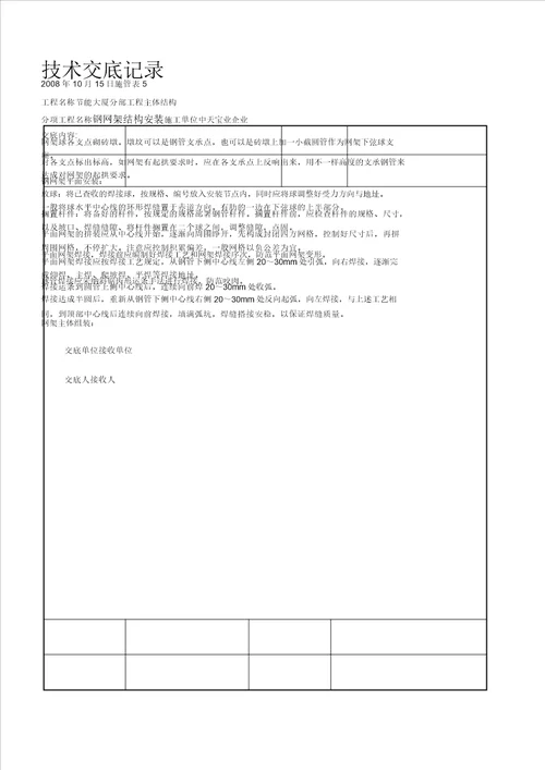 钢网架结构安装交底记录