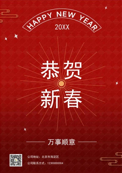恭贺新春海报word模板