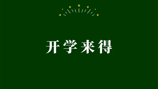 绿色黑板手绘开学快闪PPT课件开学第一课开学