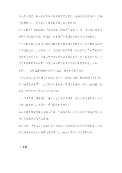 十四五规划纲要释放保护青少年发展成长信号.docx