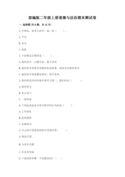 部编版二年级上册道德与法治期末测试卷（培优b卷）.docx