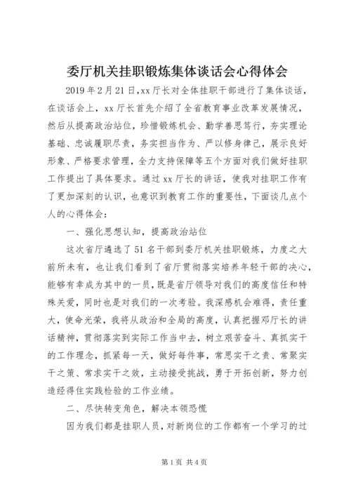 委厅机关挂职锻炼集体谈话会心得体会.docx