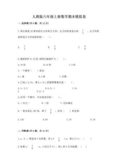 人教版六年级上册数学期末模拟卷（全国通用）word版.docx