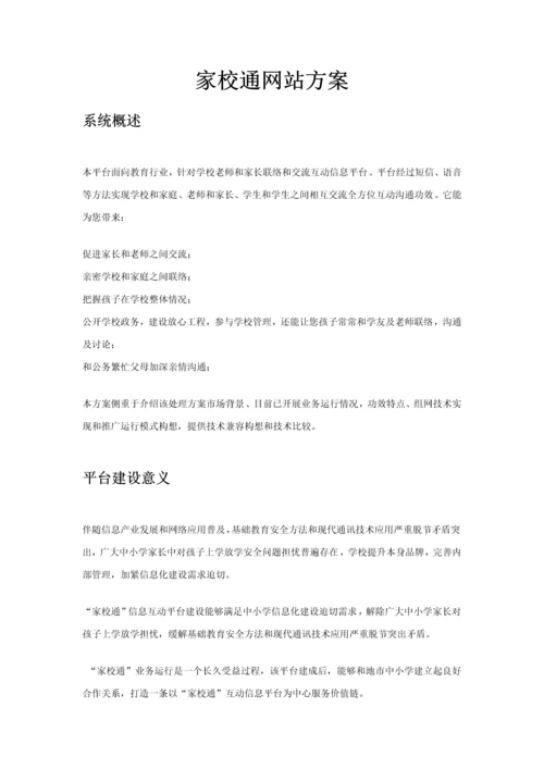 家校通网站专项方案.docx