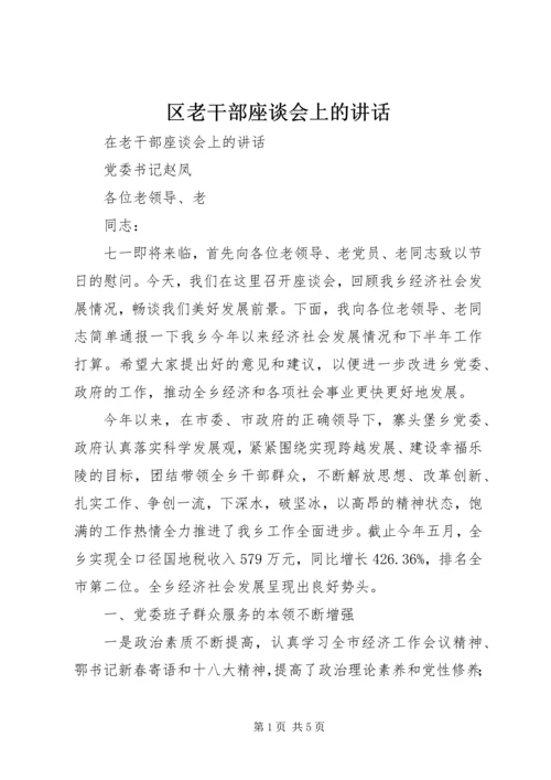 区老干部座谈会上的讲话 (3).docx