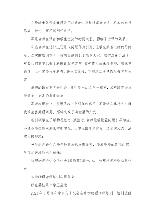 2021年物理老师培训学习心得体会