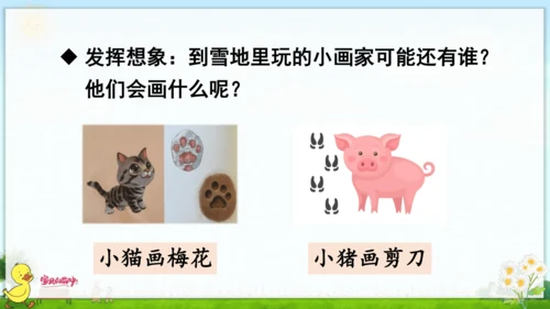 12 雪地里的小画家 课件