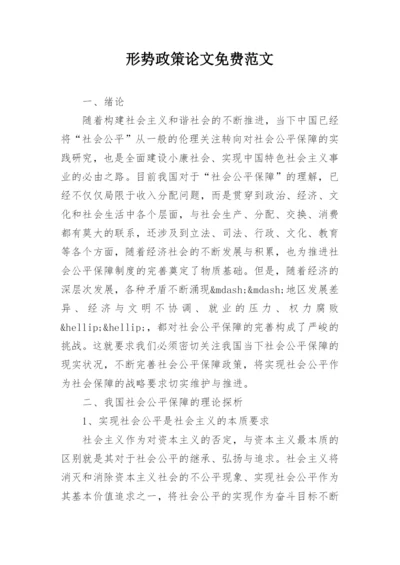 形势政策论文免费范文.docx