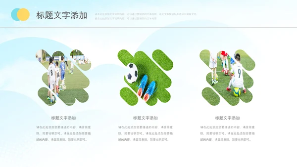 少儿足球训练足球培训足球俱乐部PPT