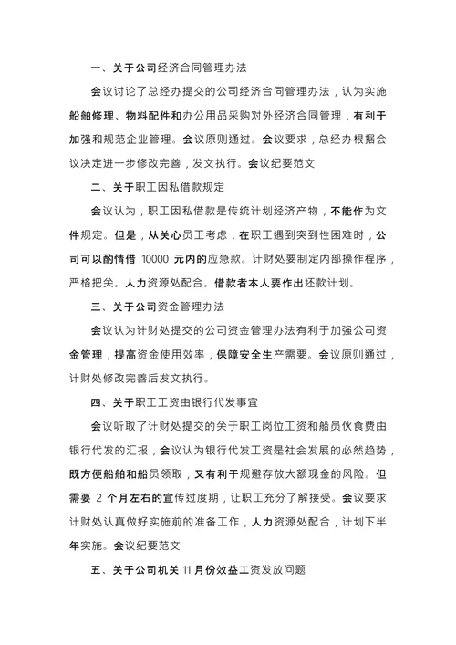 公司例会会议纪要