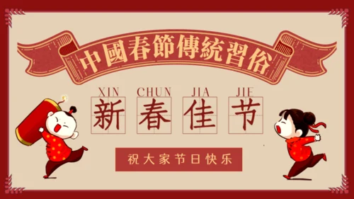 中国娃娃春节传统习俗通用PPT课件