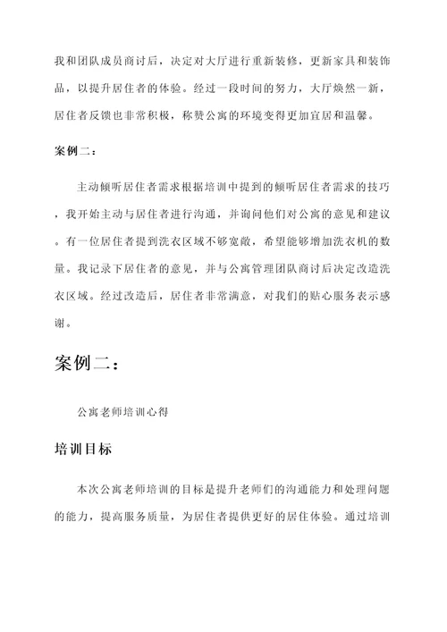 公寓的老师培训心得