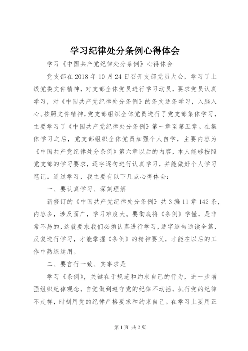 学习纪律处分条例心得体会.docx