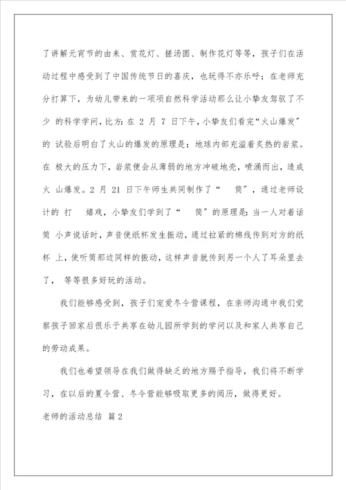 教师的活动总结178