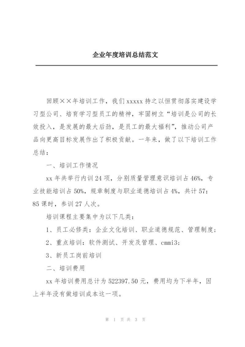 企业年度培训总结范文.docx