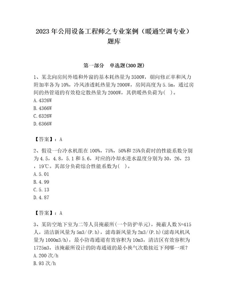 2023年公用设备工程师之专业案例暖通空调专业题库附答案基础题