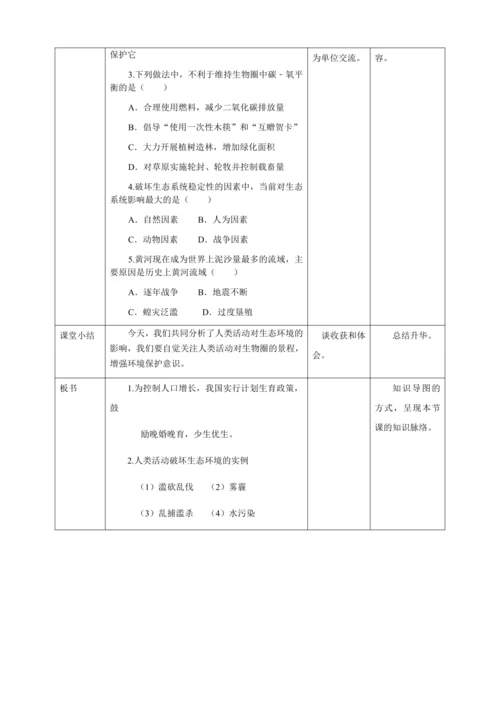 人教版七年级生物下册第四单元7.1分析人类活动对生态环境的影响教案（表格式）