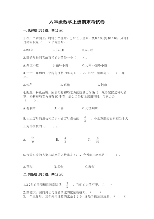 六年级数学上册期末考试卷及参考答案（满分必刷）.docx