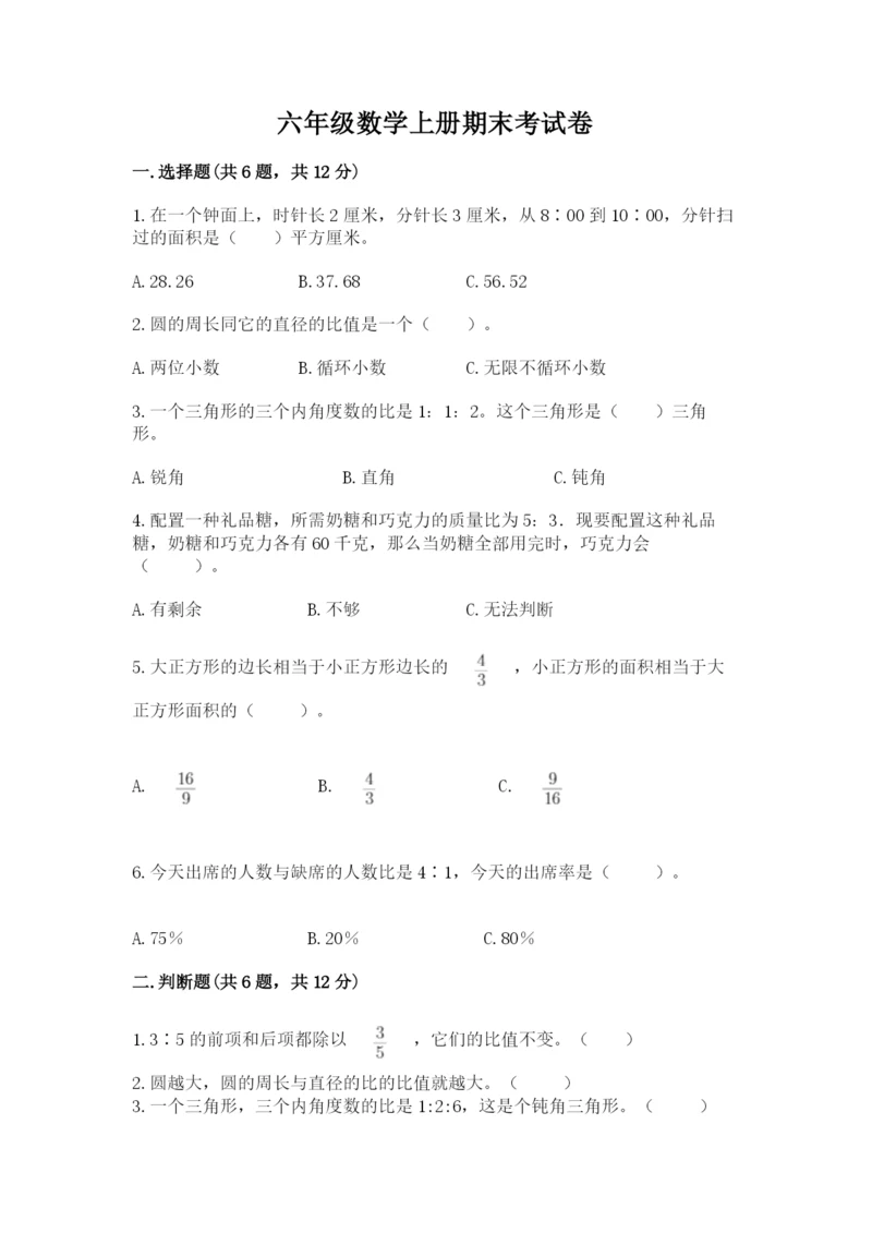 六年级数学上册期末考试卷及参考答案（满分必刷）.docx