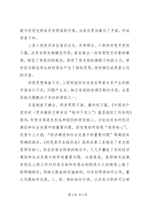 关于农村两委关系紧张的表现形式产生原因及解决办法的探讨 (4).docx