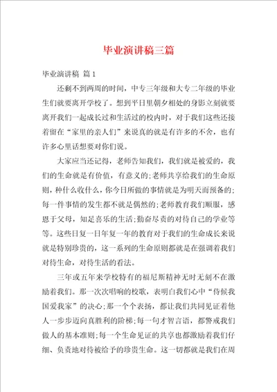 毕业演讲稿三篇