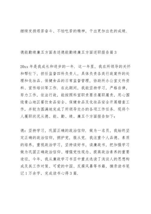 德能勤绩廉五方面表述 德能勤绩廉五方面述职报告范文(8篇).docx
