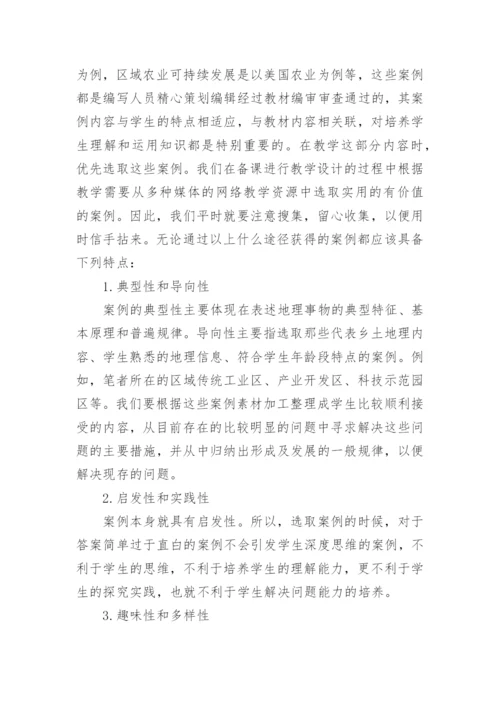 例谈地理教学中的案例教学论文.docx
