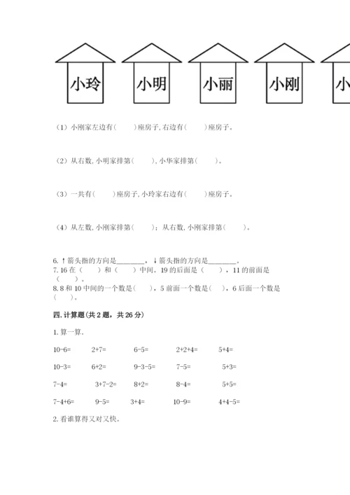 一年级上册数学期末测试卷附参考答案【模拟题】.docx