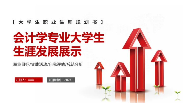 红色商务风会计学专业大学生职业生涯规划发展展示PPT模版