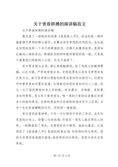 关于青春拼搏的演讲稿范文.docx