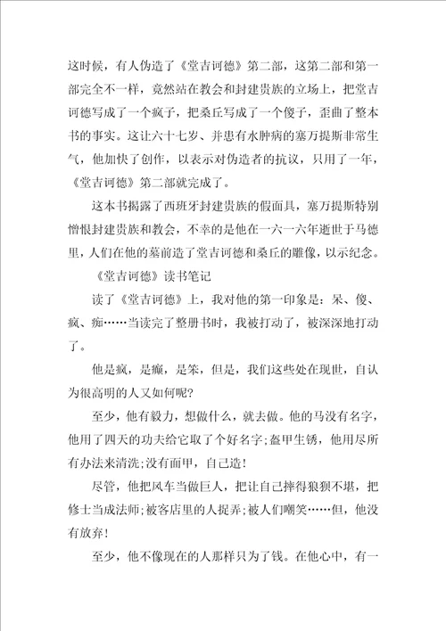 堂吉诃德优秀读书笔记10篇