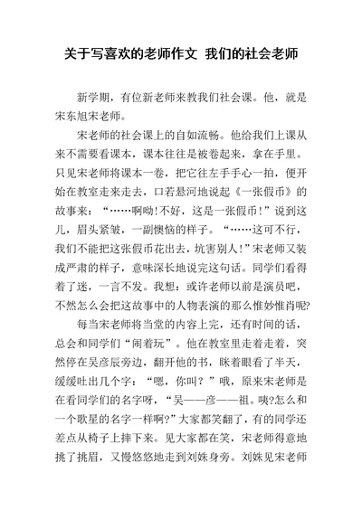 关于写喜欢的老师作文 我们的社会老师