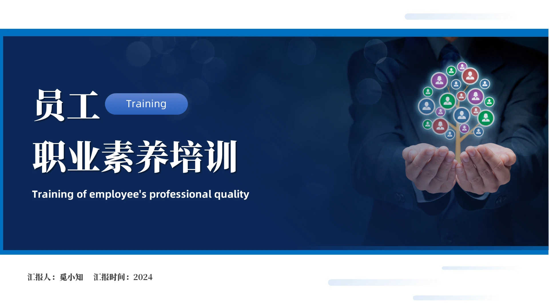 员工职业素养培训