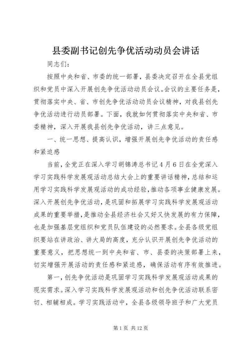 县委副书记创先争优活动动员会讲话.docx