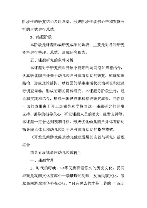 在运动游戏教学中促进幼儿健康发展的研究课题方案及结题报告