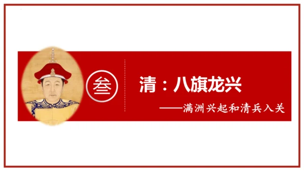 第17课 明朝的灭亡 课件