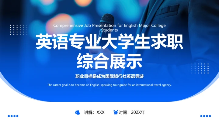 英语专业大学生求职综合能力展示职业生涯规划通用PPT模版